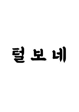 털보네 사진 3