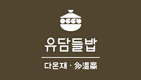 유담들밥 다온재 사진 4