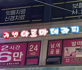 귀빈아로마마사지 (인천주안) 매장 사진 5