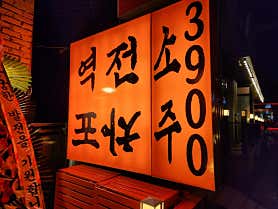 역전포장마차 강남 사진 4