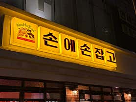 손에손잡고 삼성직영점 사진 4