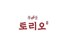 토리오 사진 4