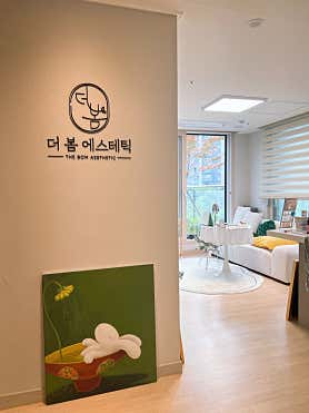 더봄에스테틱 (샛강역) 매장 사진 2