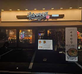 무쇠김치삼겹 삼성점 사진 5