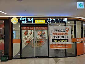 엄니도시락한식뷔페 판교아이스퀘어점 사진 4