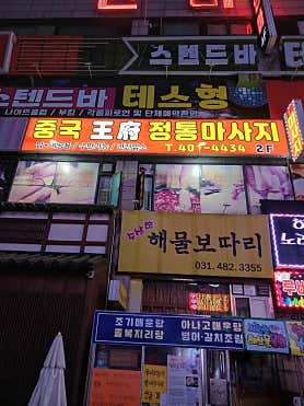 왕부정통마사지 (새솔) 사진 4