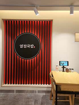 열정국밥 송파잠실점 사진 4