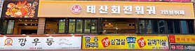 태산회전훠궈 사진 3