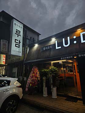 루담 사진 3