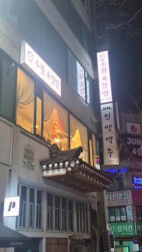 수원육칼밥 본점 사진 6