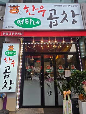 연하네 한우곱창 사진 4
