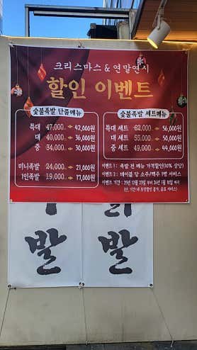 하루하루 숯불족발 사진 4