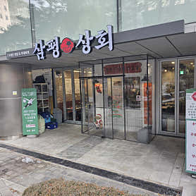 삼평상회 사진 6