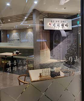 우동명가 기리야마 사진 6