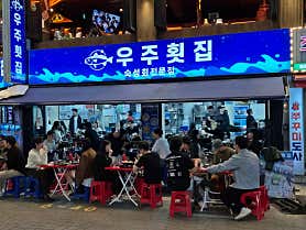 우주횟집 본점 사진 6