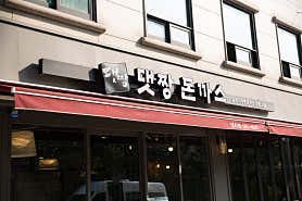 정원돈까스 포스코 대치학원가점 사진 3