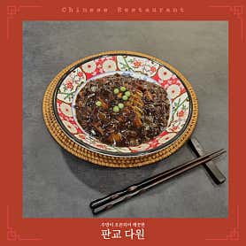 다원 중국요리전문점 사진 6