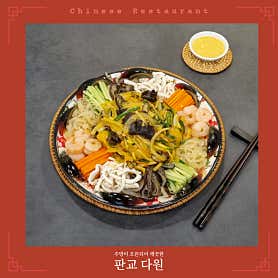 다원 중국요리전문점 사진 4