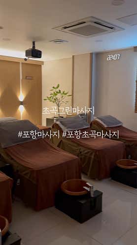 초곡그린마사지 (포항) 매장 사진 6