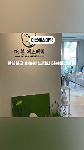 더봄에스테틱 (샛강역) 매장 사진 10