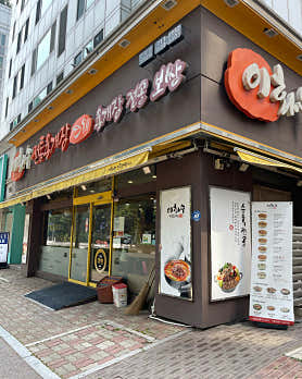 이화수전통육개장 분당오리점 사진 6
