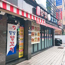항방양꼬치 한티점 사진 5