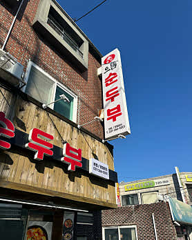 으뜸순두부 사진 6