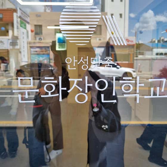 안성맞춤 문화장인학교 방문 팁
