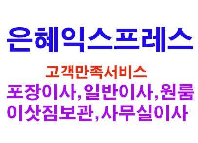 논산시 이삿짐센터 포장이사 후기 추천 5곳 비용 잘하는곳 추천하는곳 은혜익스프레스 사진