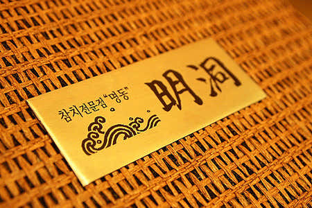 명동참치