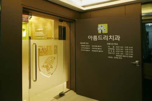 아름드리치과의원