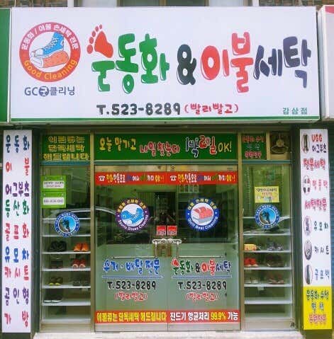 운동화앤이불빨래방