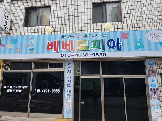 베베토피아 대구점