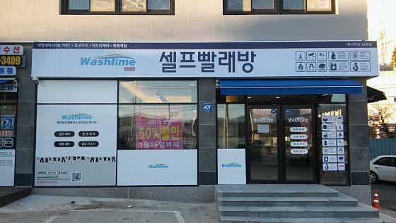워시타임 셀프빨래방 남원점