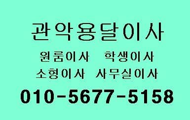 관악구 용달이사 원룸이사 소형이사 착한이사 추천 5곳 비용 안내 후기 TOP5 추천하는곳 용달이사 사진