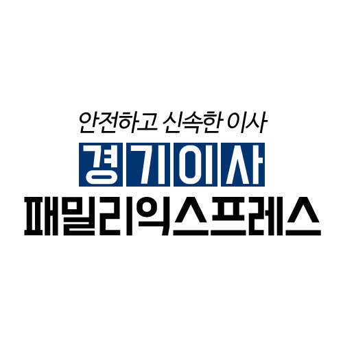 남양주시 이사 포장이사 업체 후기 및 추천 원룸 용달 후기 비용 저렴한곳 경기이사 패밀리익스프레스 사진