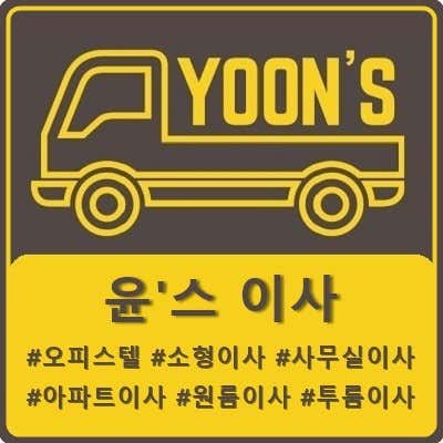 양천구 용달이사 원룸이사 소형이사 착한이사 추천 5곳 비용 안내 후기 비용 잘하는곳 윤스원룸용달이사 사진