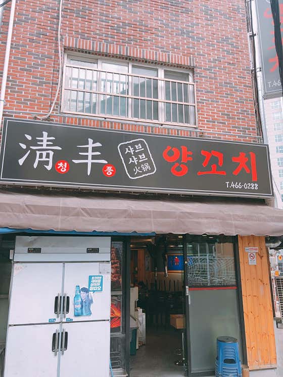 청풍양꼬치