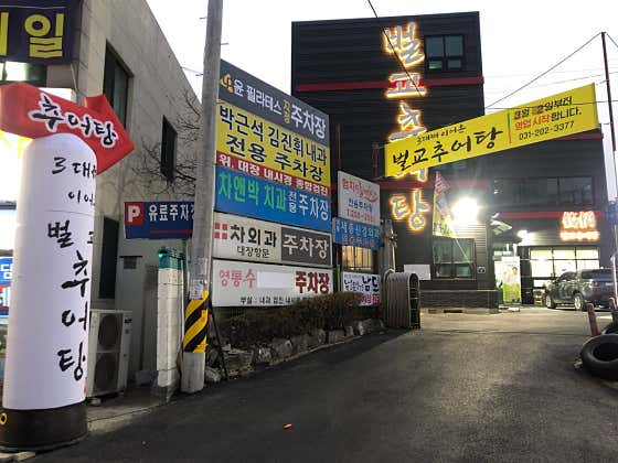벌교추어탕 사진 2
