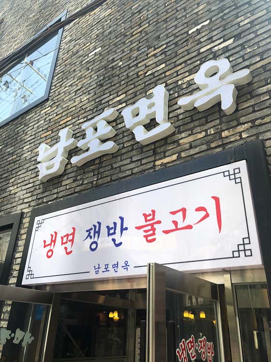 남포면옥 대표 이미지
