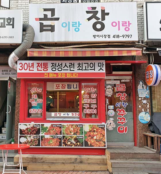 곱이랑창이랑 방이시장점 사진 2