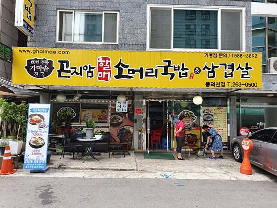 곤지암할매소머리국밥 풍덕천점 사진 2