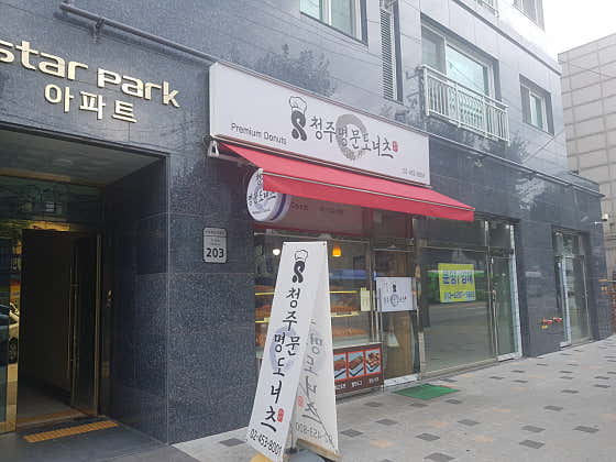 청주명문도너츠 대표 이미지