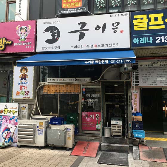 구이몽 매탄본점 사진 2