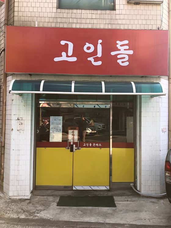고인돌돈까스 사진 2
