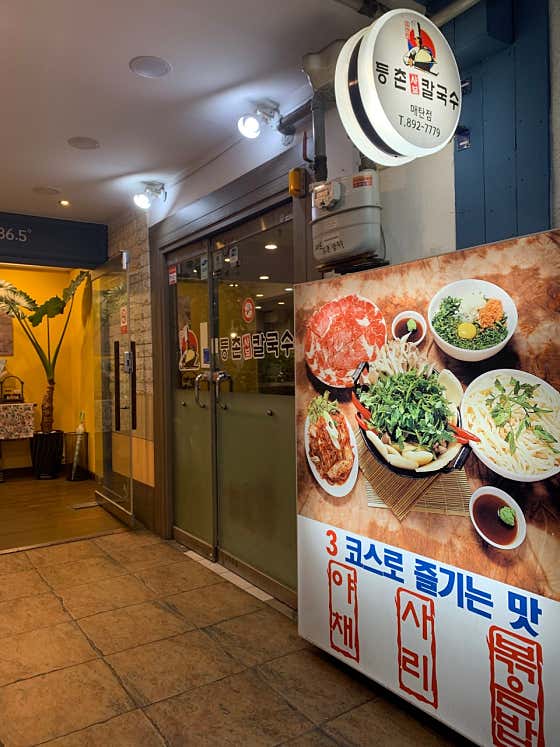 등촌샤브칼국수 매탄점 사진 2