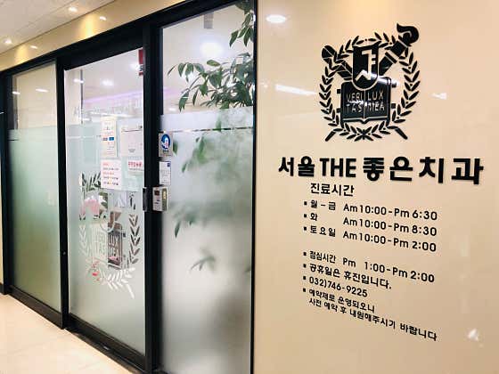 서울THE좋은치과의원