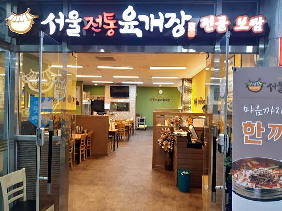 서울전통육개장 판교하이펙스점 사진 2