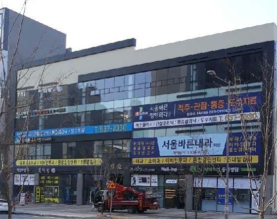 서울바른정형외과의원