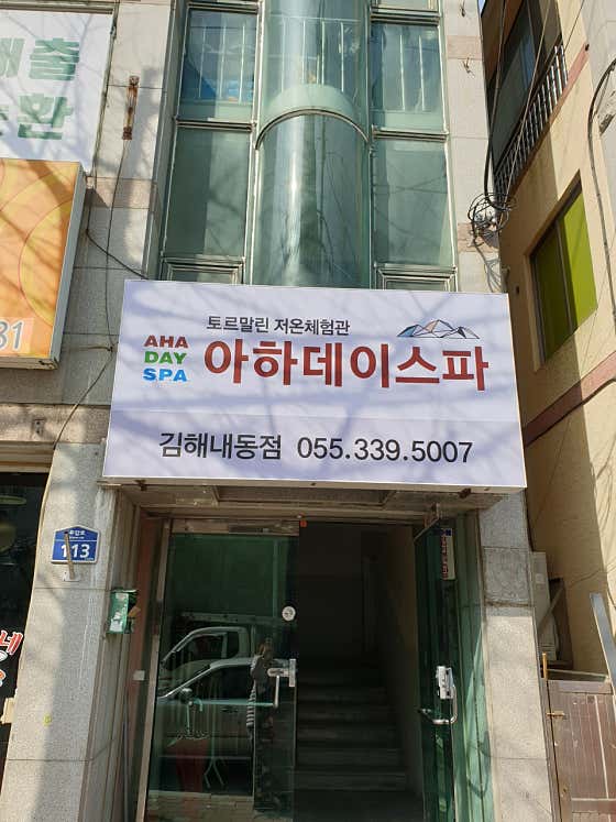 아하데이스파 토르말린체험관 김해내동점